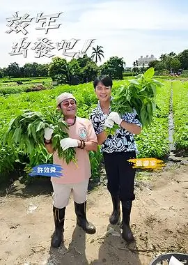 极限挑战 真人秀海报